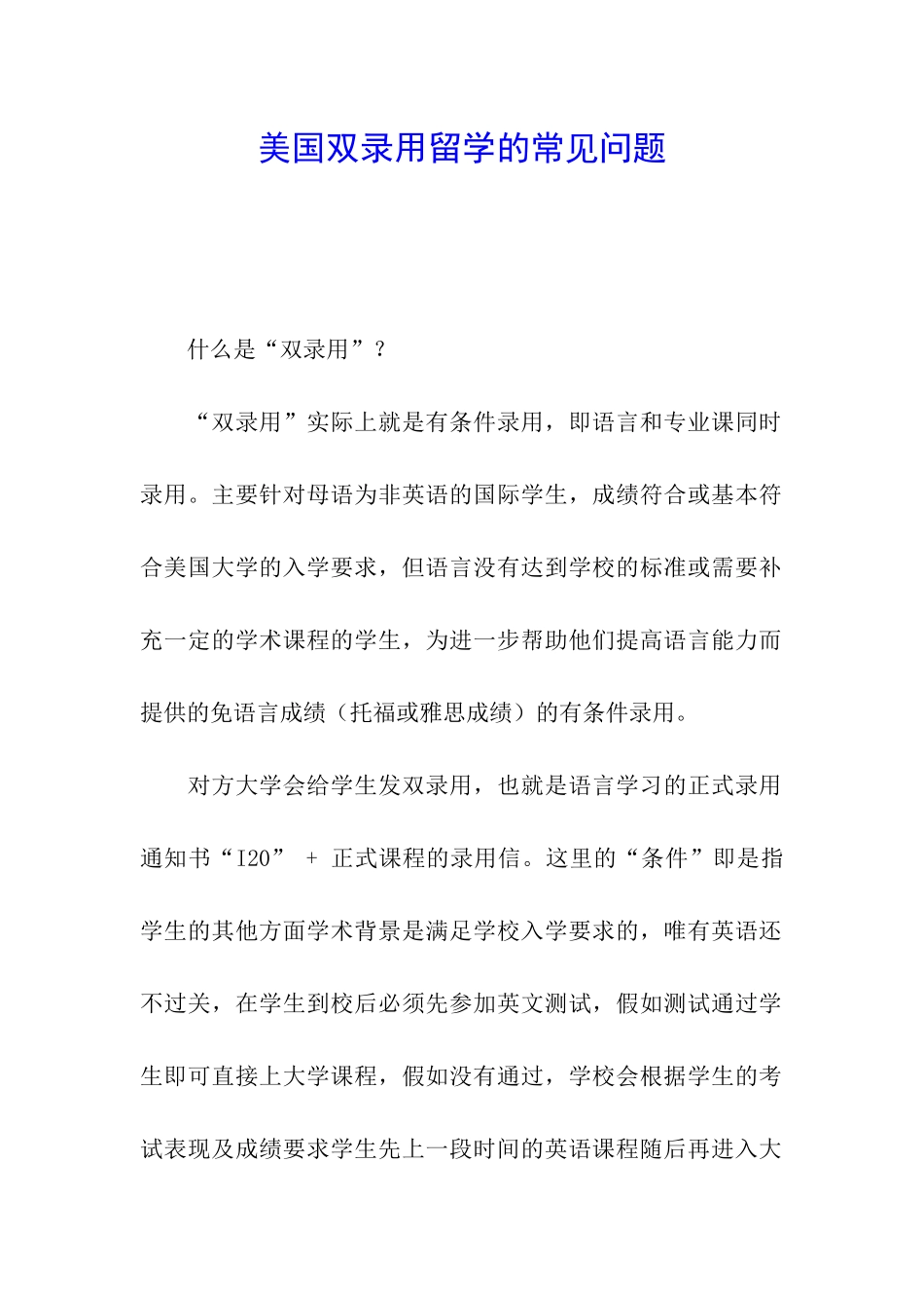 美国双录取留学的常见问题_第1页