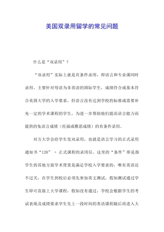 美国双录取留学的常见问题