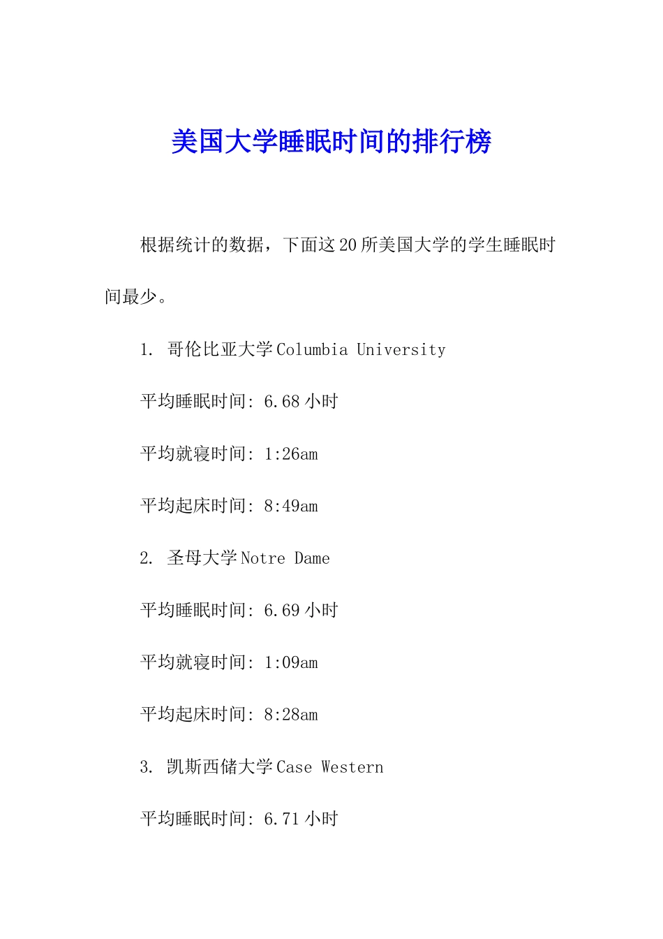 美国大学睡眠时间的排行榜_第1页