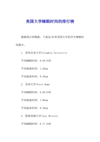 美国大学睡眠时间的排行榜