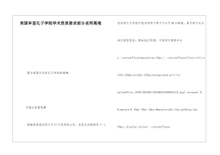 美国审查孔子学院学术资质要求部分教师离境-