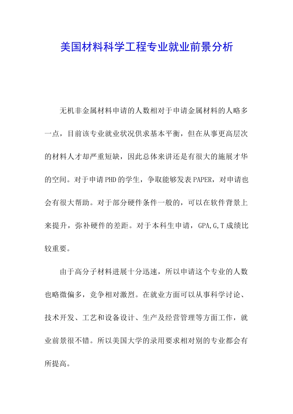 美国材料科学工程专业就业前景分析_第1页