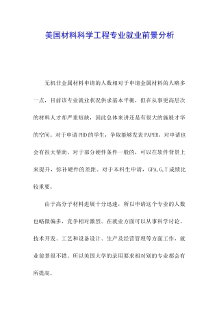美国材料科学工程专业就业前景分析