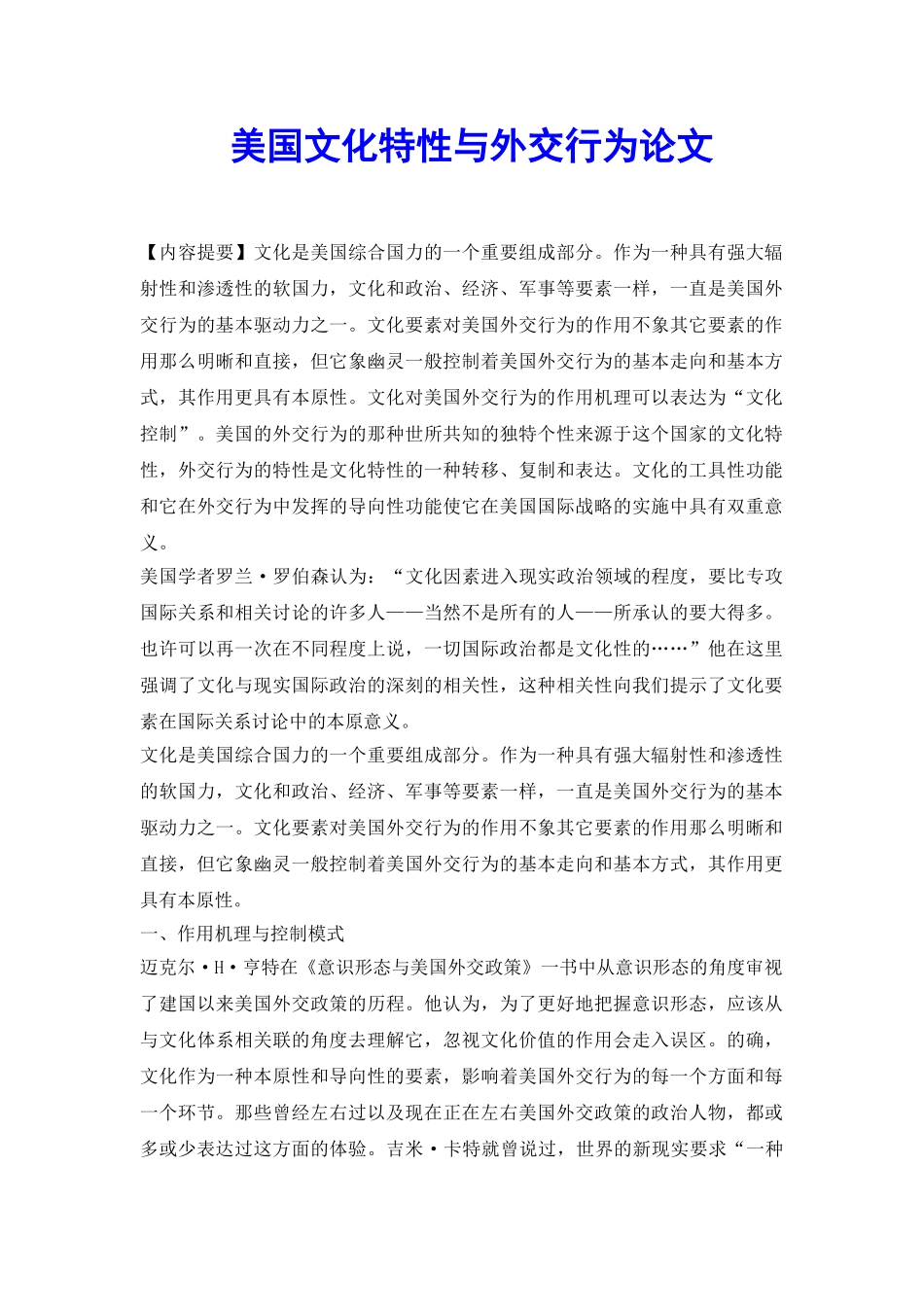 美国文化特性与外交行为论文_第2页