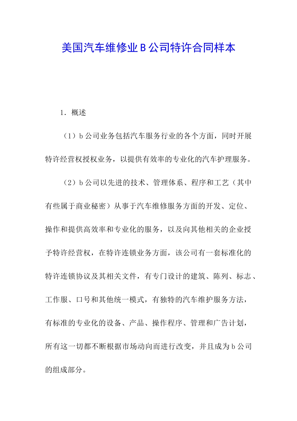美国汽车维修业B公司特许合同样本_第1页