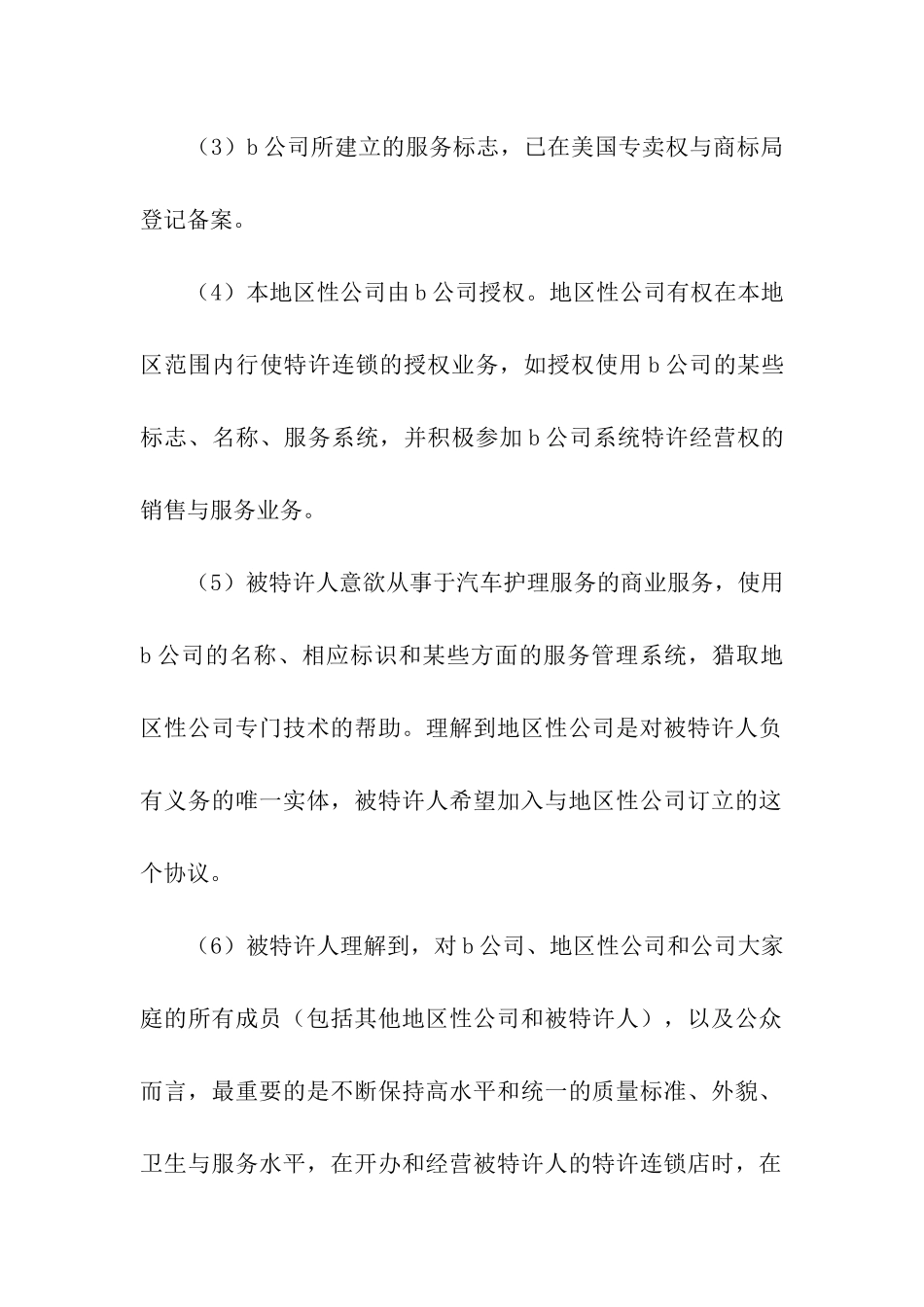 美国汽车维修业B公司特许合同样本_第2页