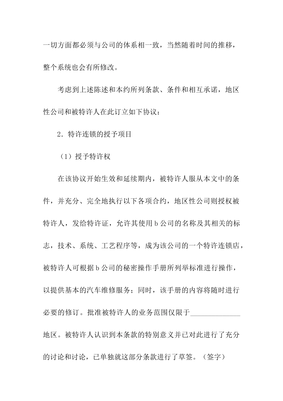 美国汽车维修业B公司特许合同样本_第3页