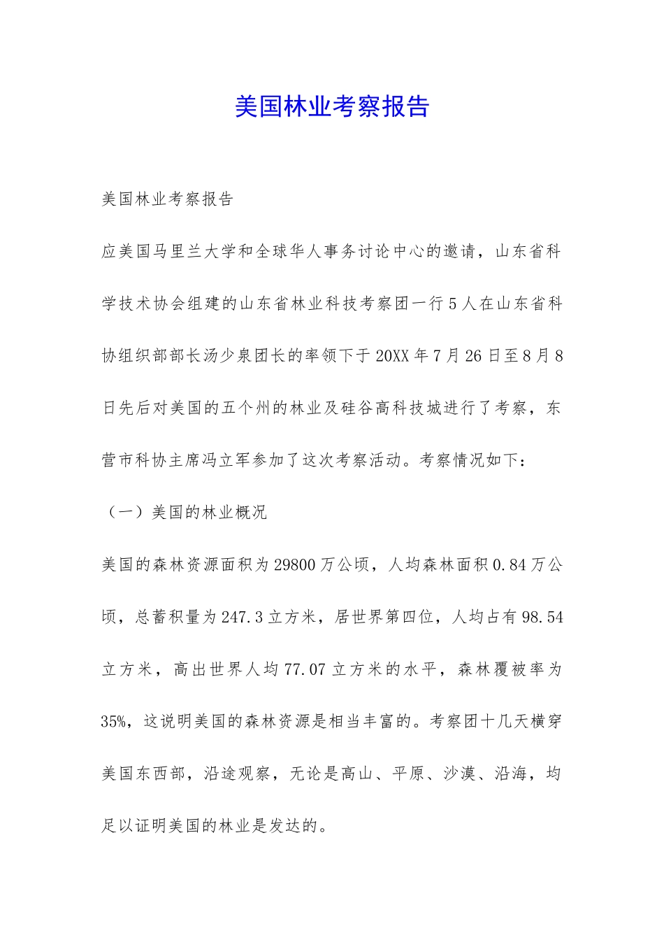 美国林业考察报告-_第1页