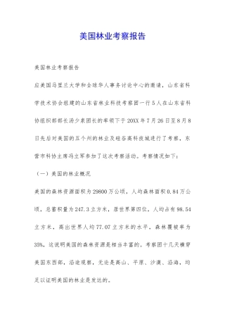 美国林业考察报告-