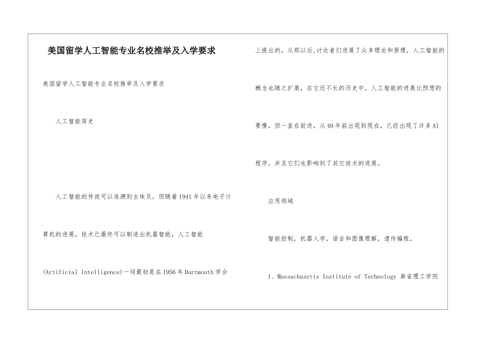 美国留学人工智能专业名校推荐及入学要求_第1页