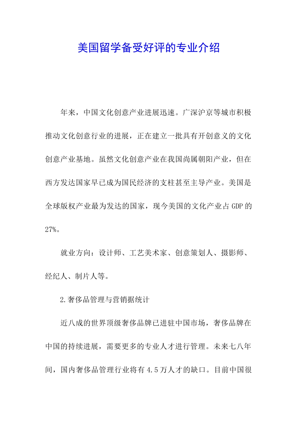 美国留学备受好评的专业介绍_第1页