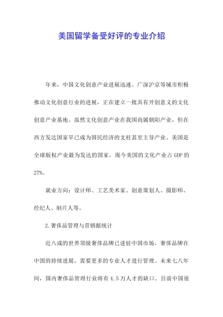 美国留学备受好评的专业介绍