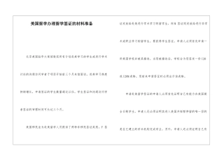 美国留学办理留学签证的材料准备