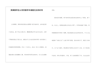 美国留学怎么利用留学申请提交后的时间
