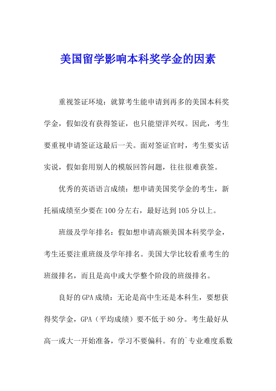 美国留学影响本科奖学金的因素_第1页
