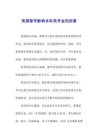 美国留学影响本科奖学金的因素