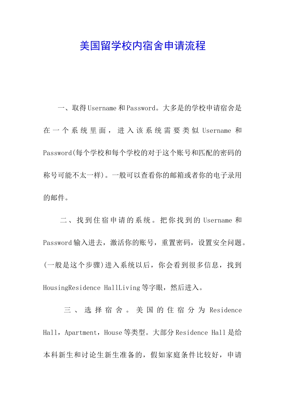 美国留学校内宿舍申请流程_第1页