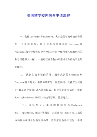 美国留学校内宿舍申请流程