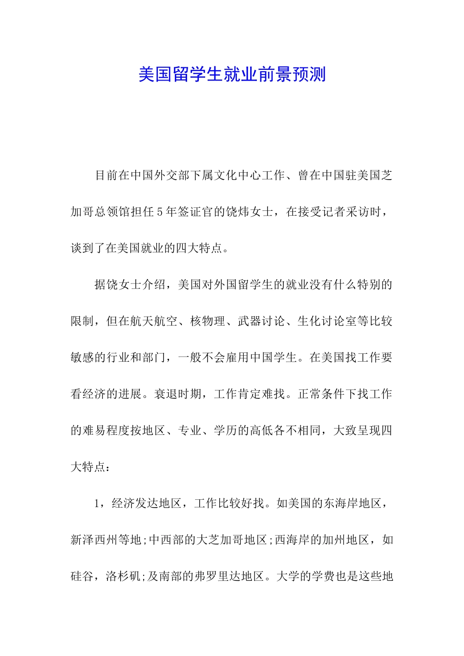 美国留学生就业前景预测_第1页