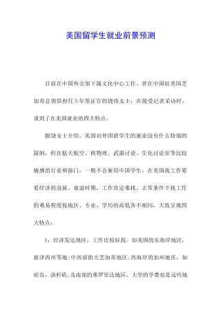 美国留学生就业前景预测