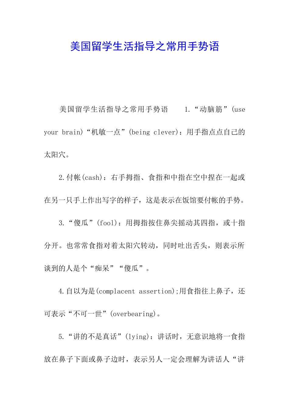 美国留学生活指导之常用手势语_第1页