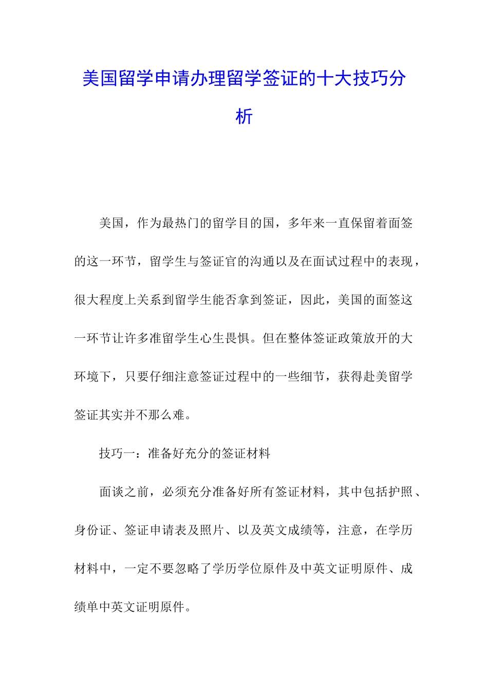 美国留学申请办理留学签证的十大技巧分析_第1页