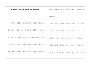 美国留学生活饮食方面需要注意的地方
