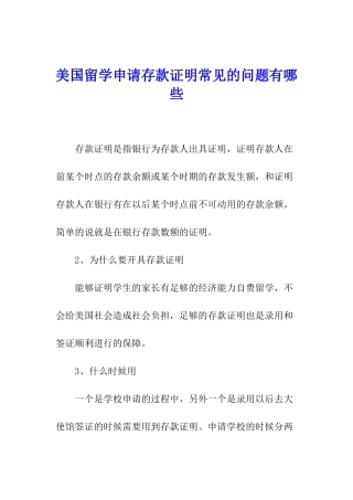 美国留学申请存款证明常见的问题有哪些