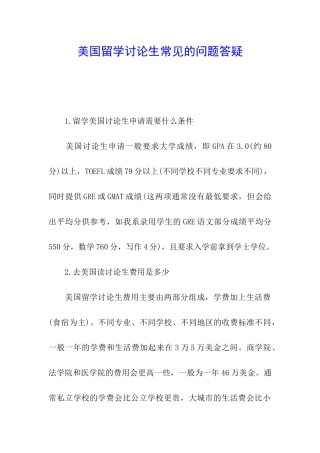 美国留学研究生常见的问题答疑
