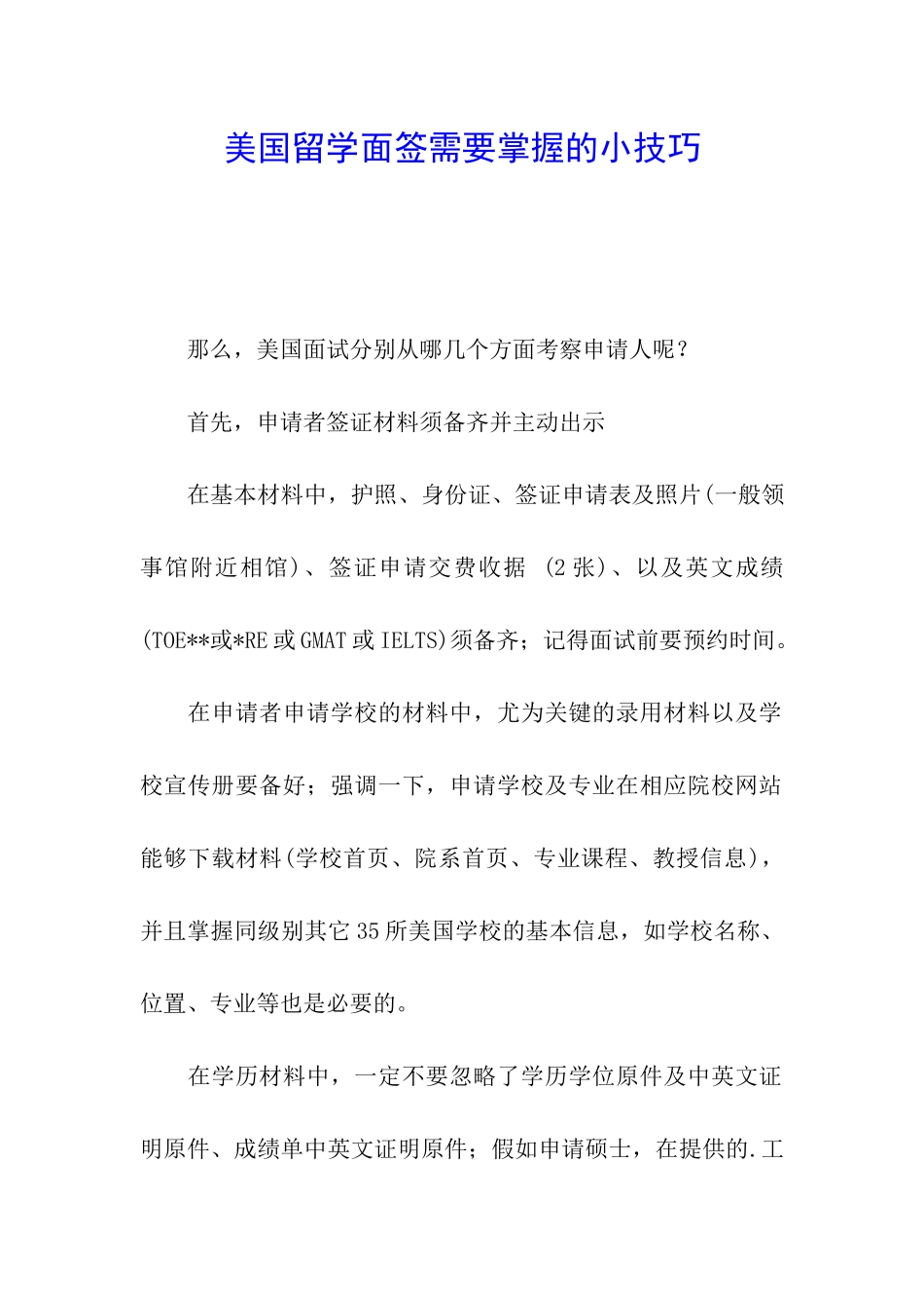 美国留学面签需要掌握的小技巧_第1页