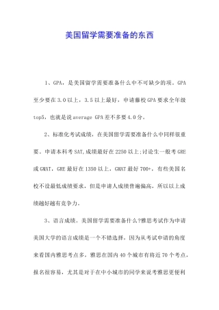 美国留学需要准备的东西