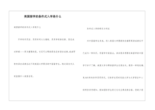 美国留学的条件式入学是什么