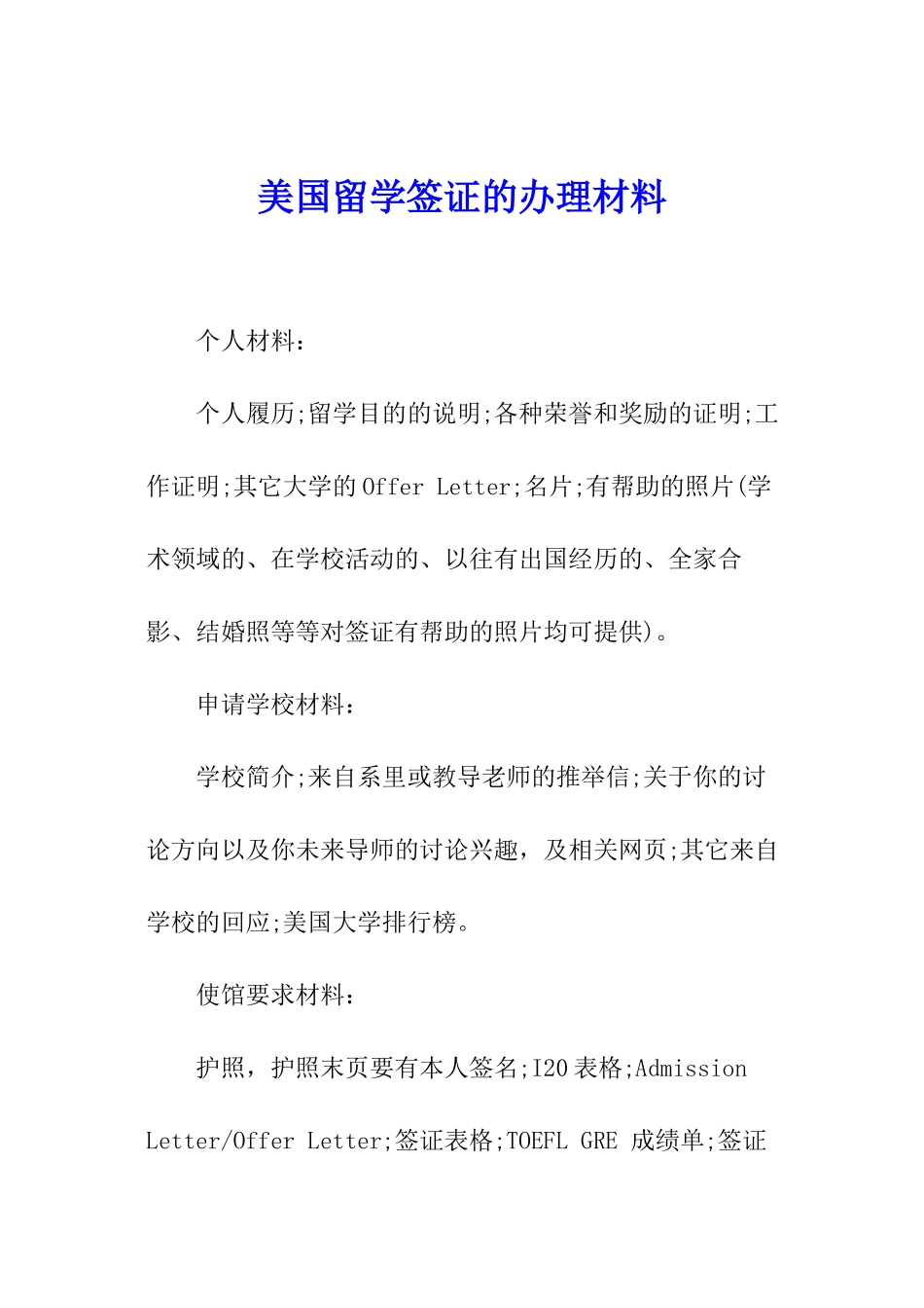 美国留学签证的办理材料_第1页