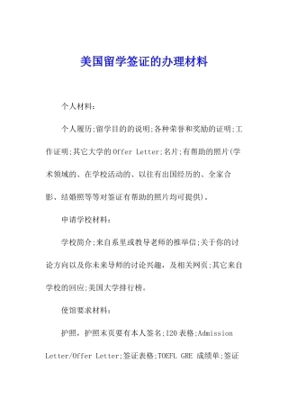 美国留学签证的办理材料