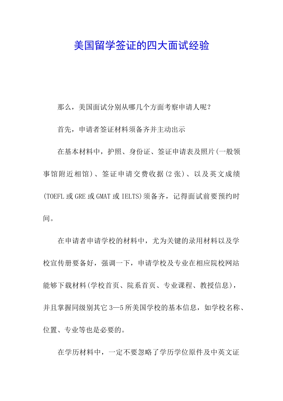 美国留学签证的四大面试经验_第1页