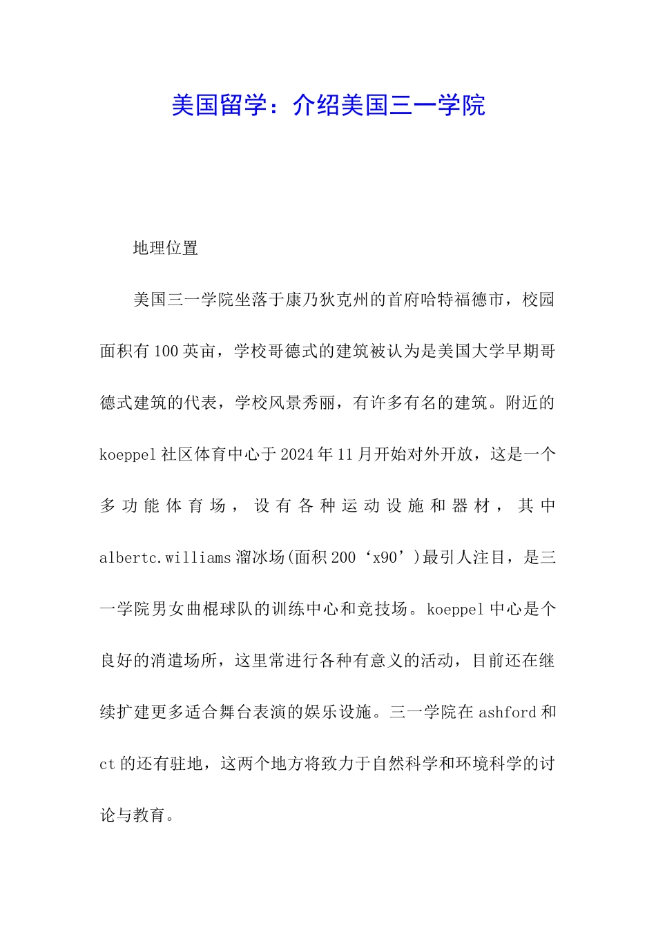 美国留学：介绍美国三一学院_第1页