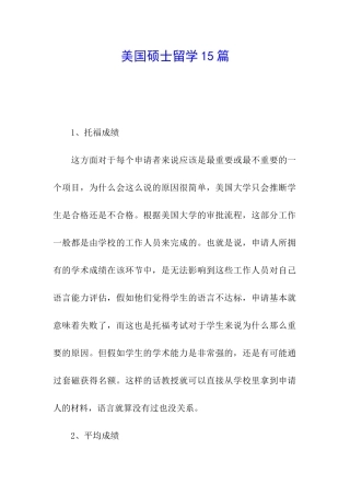 美国硕士留学15篇