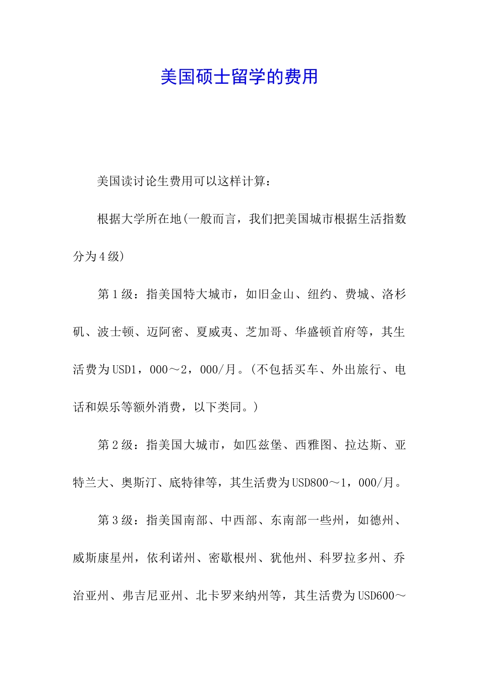 美国硕士留学的费用_第1页