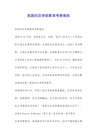 美国社区学院教育考察报告-