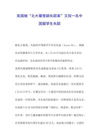 美国继“北大章莹颖失踪案”又现一名中国留学生失踪