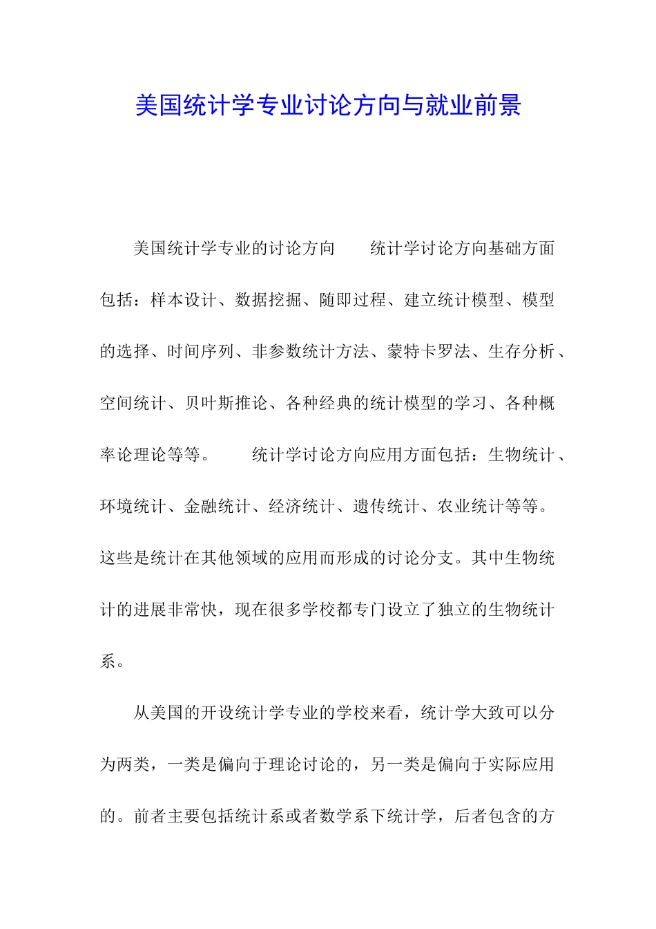 美国统计学专业研究方向与就业前景_第1页