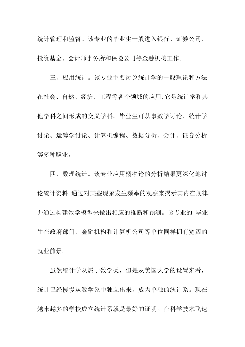 美国统计学专业研究方向与就业前景_第3页