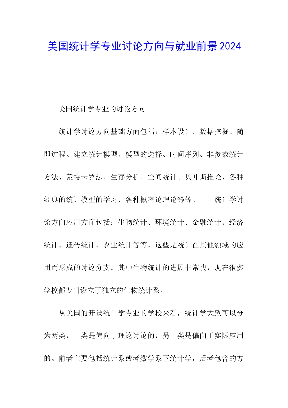 美国统计学专业研究方向与就业前景2024_第1页