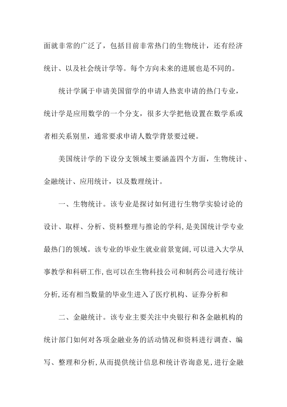美国统计学专业研究方向与就业前景2024_第2页