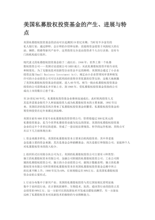 美国私募股权投资基金的产生、发展与特点