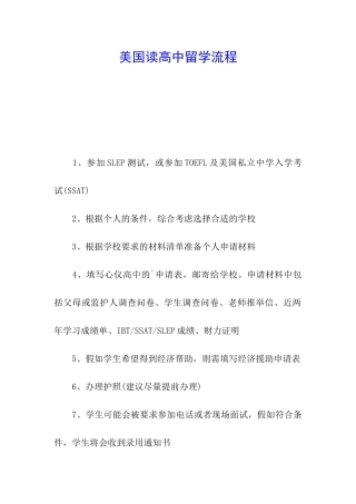 美国读高中留学流程