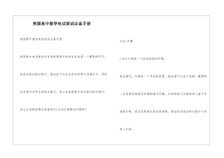 美国高中留学电话面试必备手册