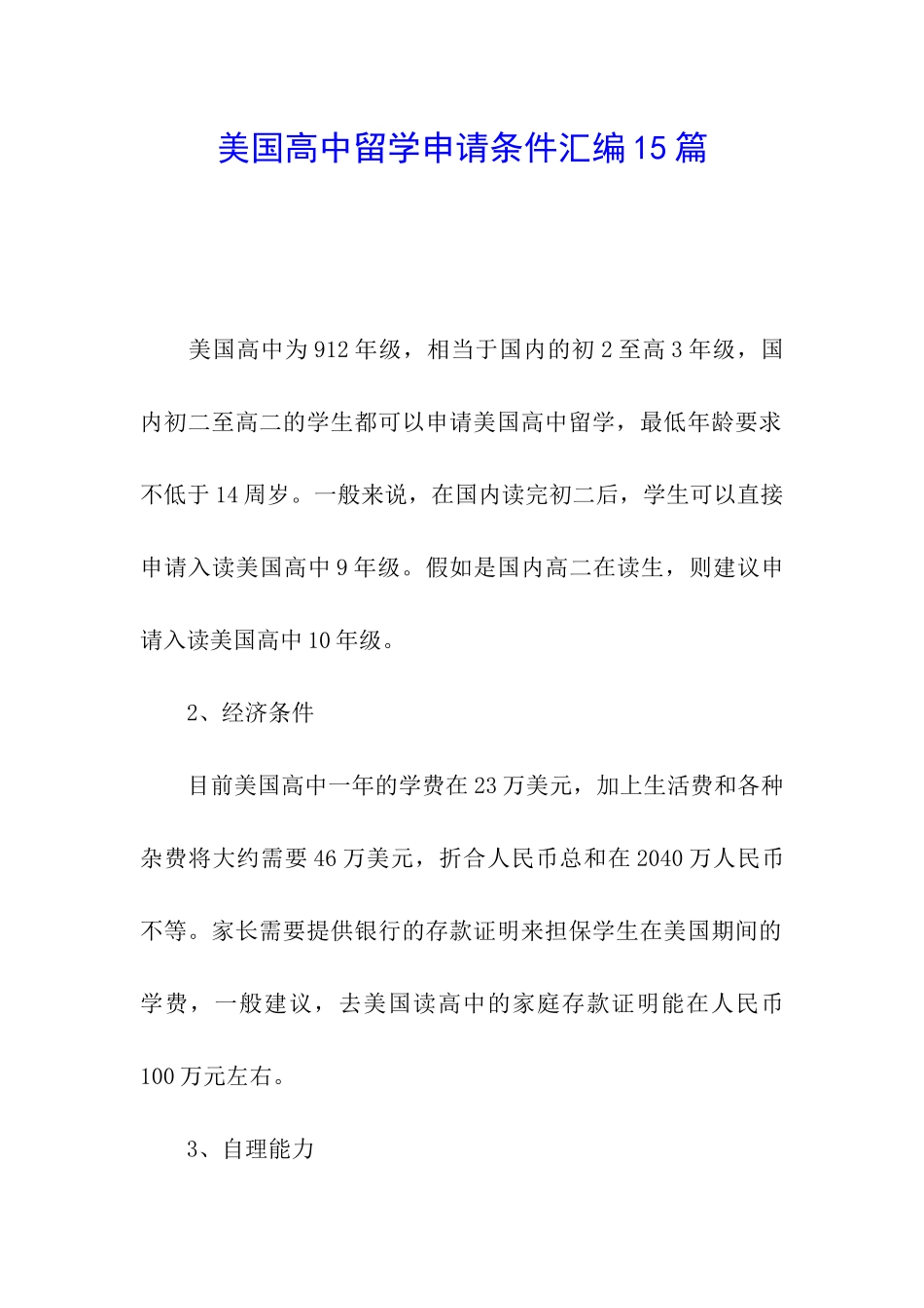 美国高中留学申请条件汇编15篇_第1页