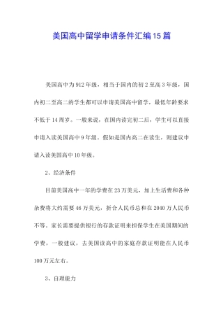 美国高中留学申请条件汇编15篇