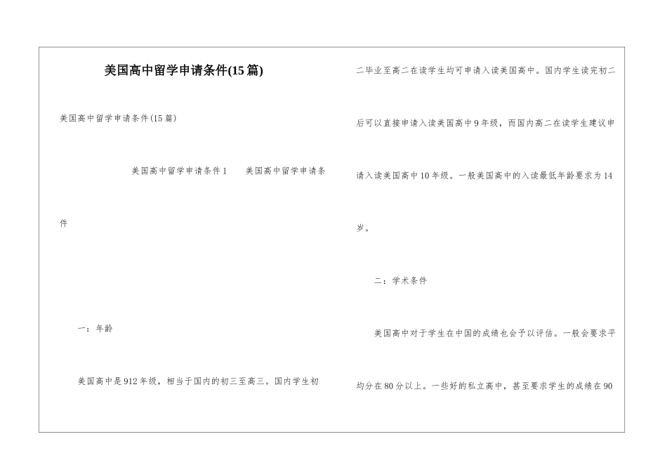 美国高中留学申请条件(15篇)_第1页